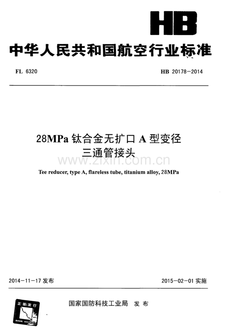 HB 20178-2014 28MPa钛合金无扩口A型变径三通管接头.pdf_第1页