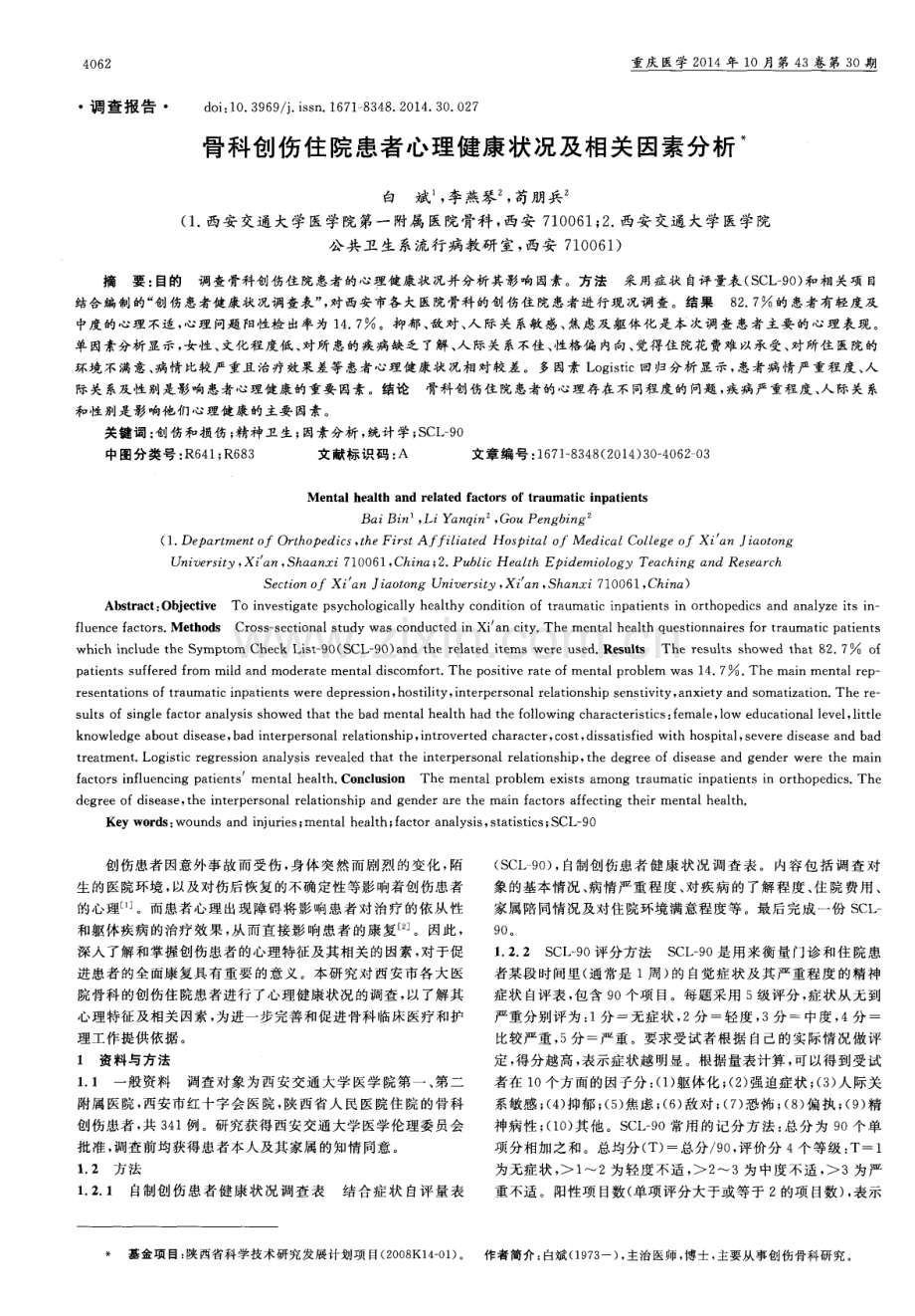 骨科创伤住院患者心理健康状况及相关因素分析（白斌 李燕琴 苟朋兵）.pdf_第1页