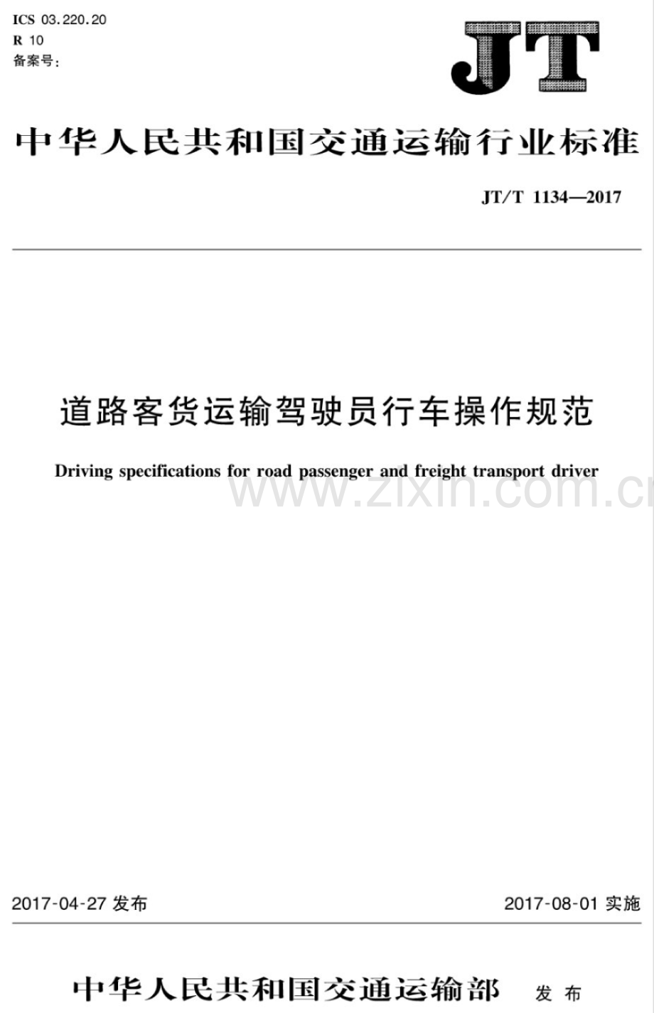 JT∕T 1134-2017 道路客货运输驾驶员行车操作规范.pdf_第1页