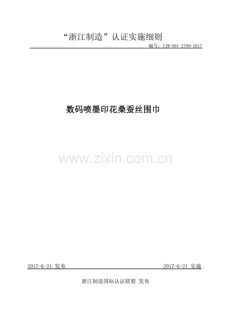ZJM-001-2799-2017 数码喷墨印花桑蚕丝围巾.pdf_第1页
