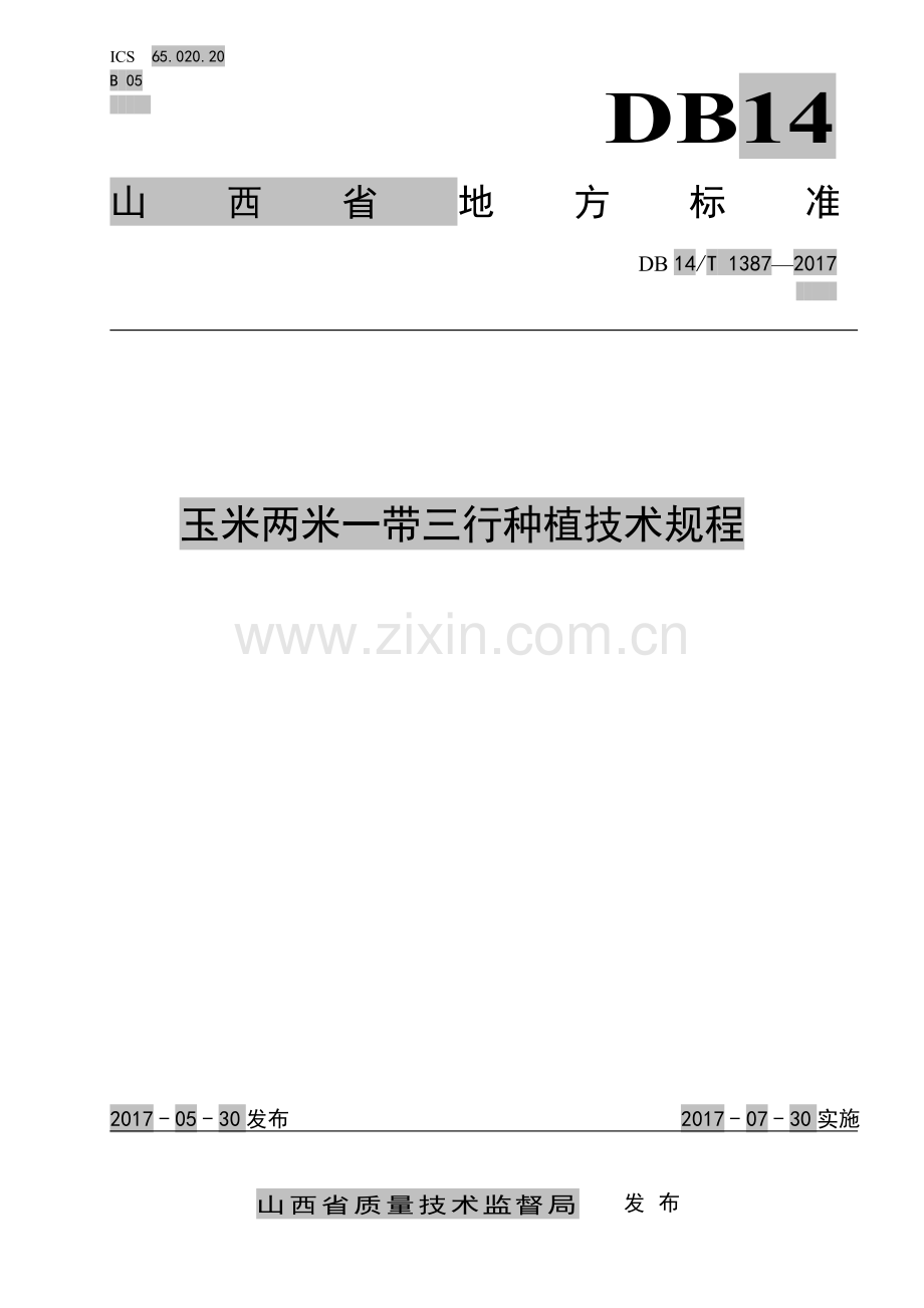 DB14∕T 1387-2017 玉米两米一带三行种植技术规程.pdf_第1页