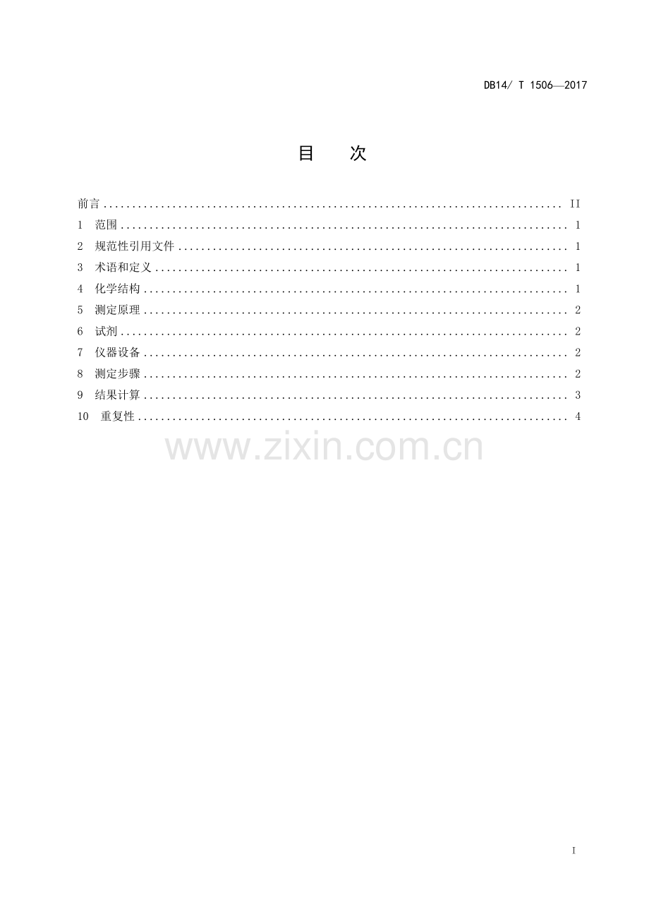 DB14∕T 1506-2017 大豆皂苷测定方法.pdf_第2页