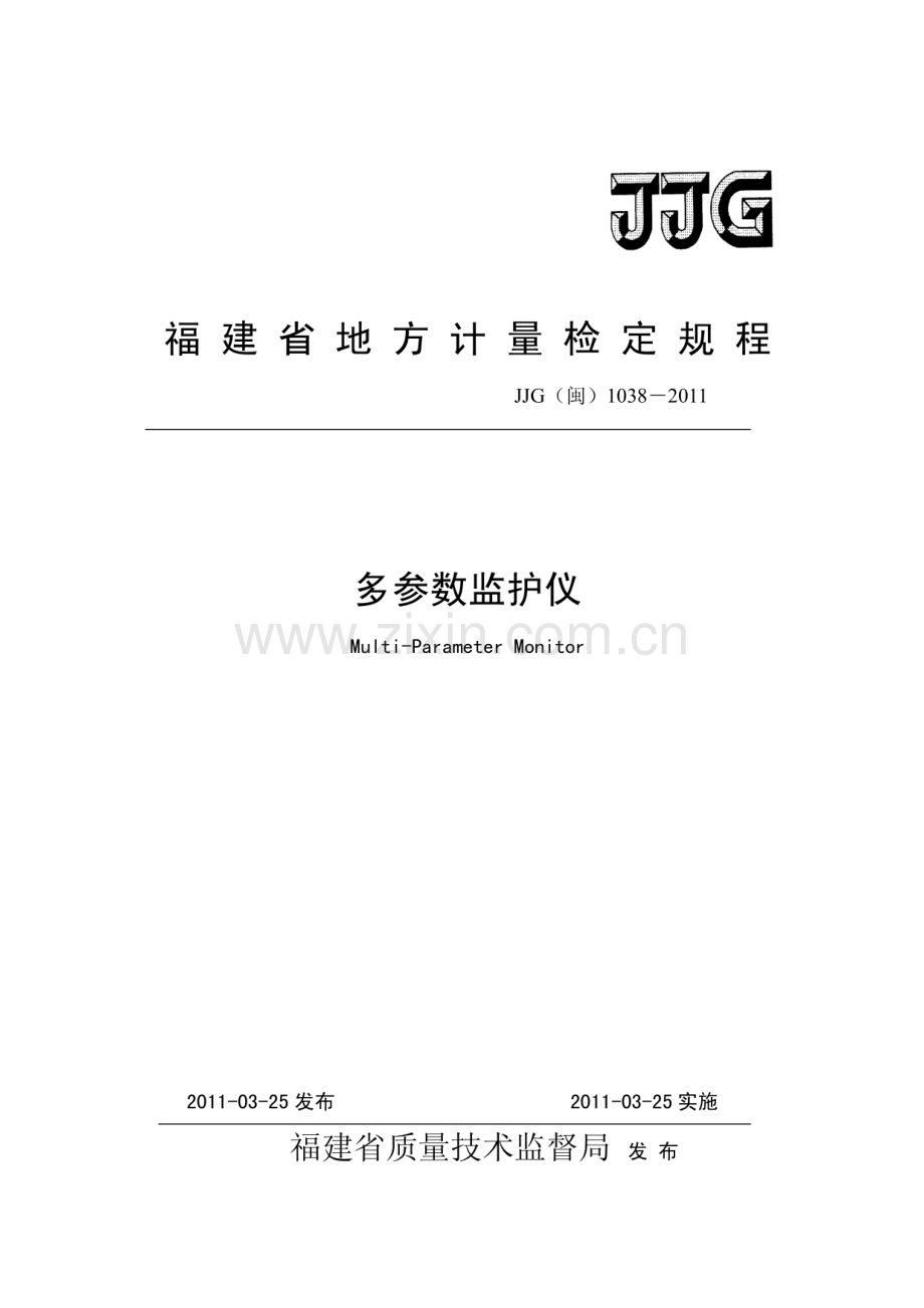 JJG(闽) 1038-2011 多参数监护仪.pdf_第1页