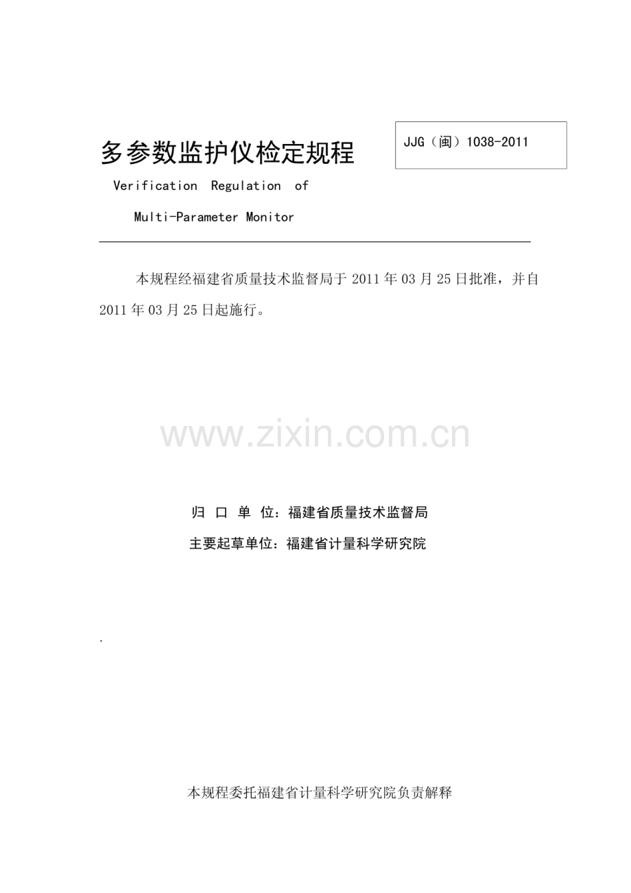 JJG(闽) 1038-2011 多参数监护仪.pdf_第2页