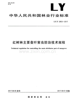 LY∕T 2853-2017 红树林主要食叶害虫防治技术规程.pdf