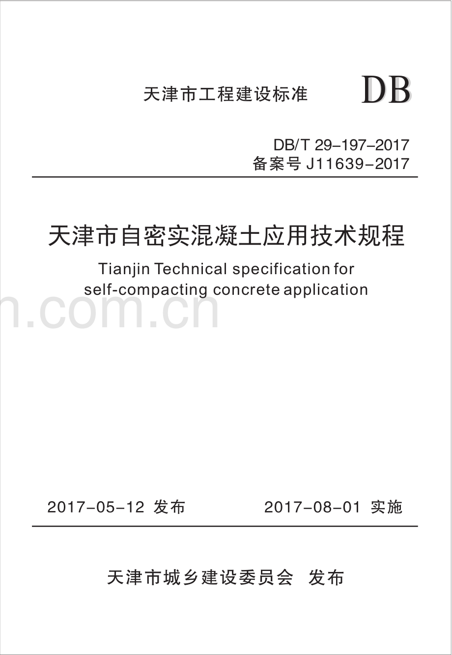DB∕T 29-197-2017 （备案号 J11639-2017）天津市自密实混凝土应用技术规程.pdf_第1页