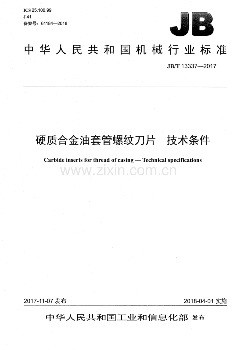 JB∕T 13337-2017 硬质合金油套管螺纹刀片 技术条件.pdf_第1页