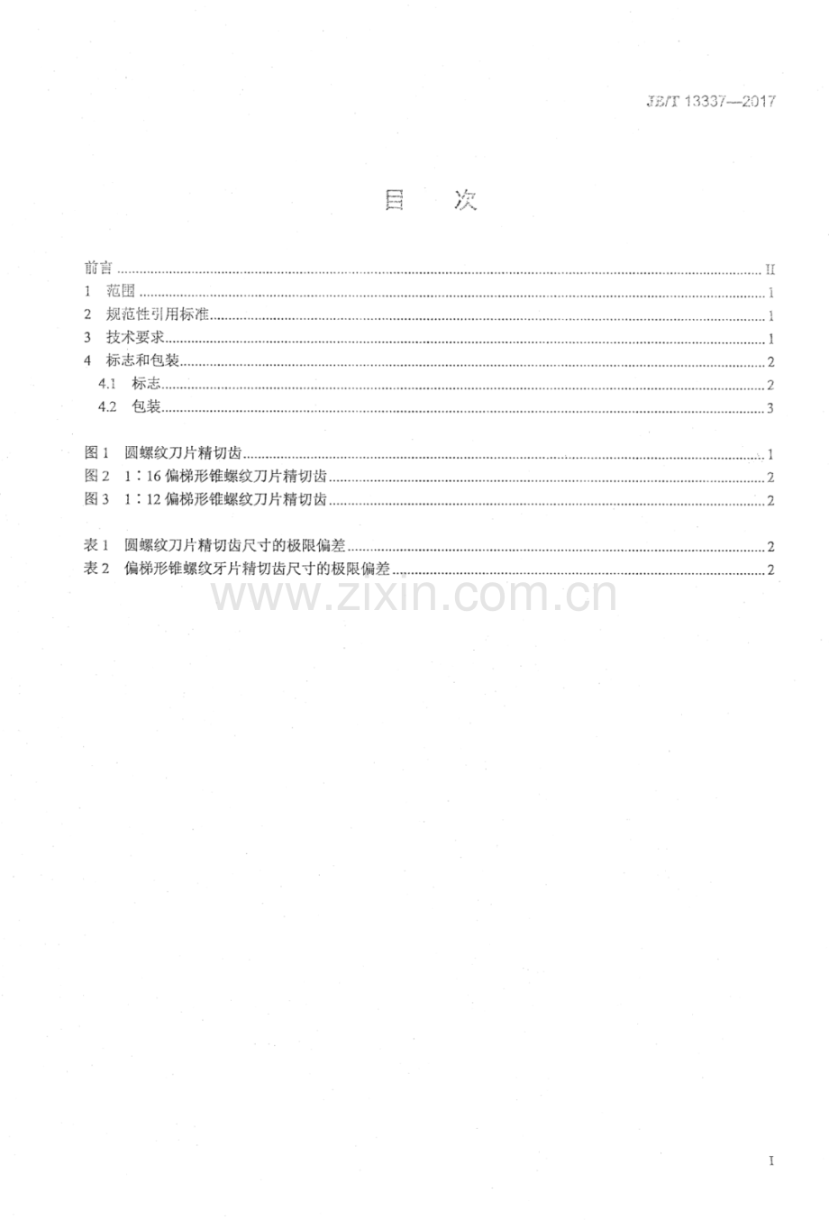 JB∕T 13337-2017 硬质合金油套管螺纹刀片 技术条件.pdf_第2页