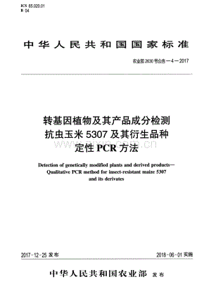 农业部2630号公告-4-2017 转基因植物及其产品成分检测 抗虫玉米5307及其衍生品种定性PCR方法.pdf