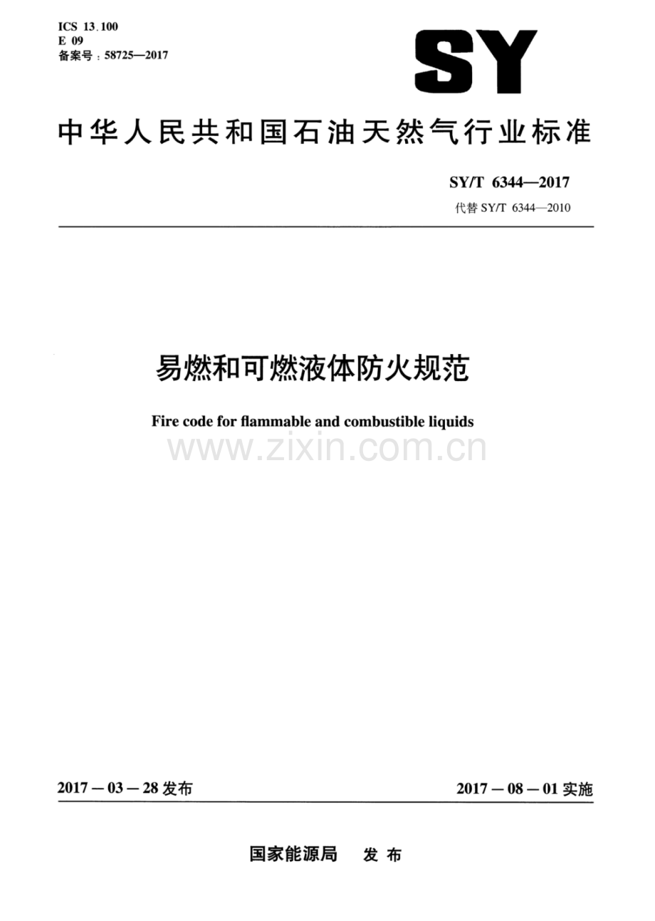 SY∕T 6344-2017 （代替 SY∕T 6344-2010）易燃和可燃液体防火规范.pdf_第1页