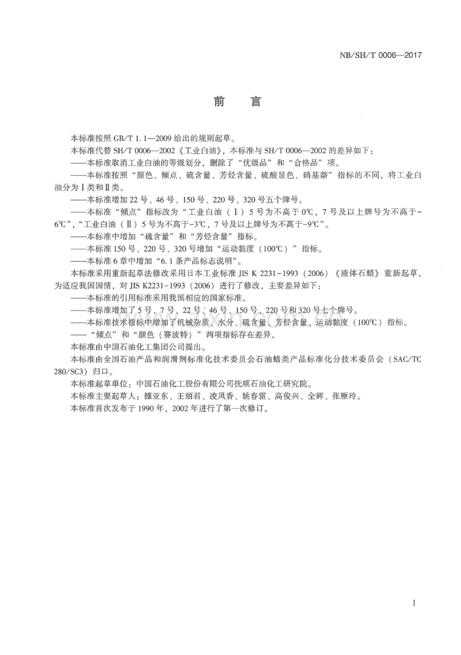 NB∕SH∕T 0006-2017 （代替 SH∕T 0006-2002）工业白油.pdf_第2页