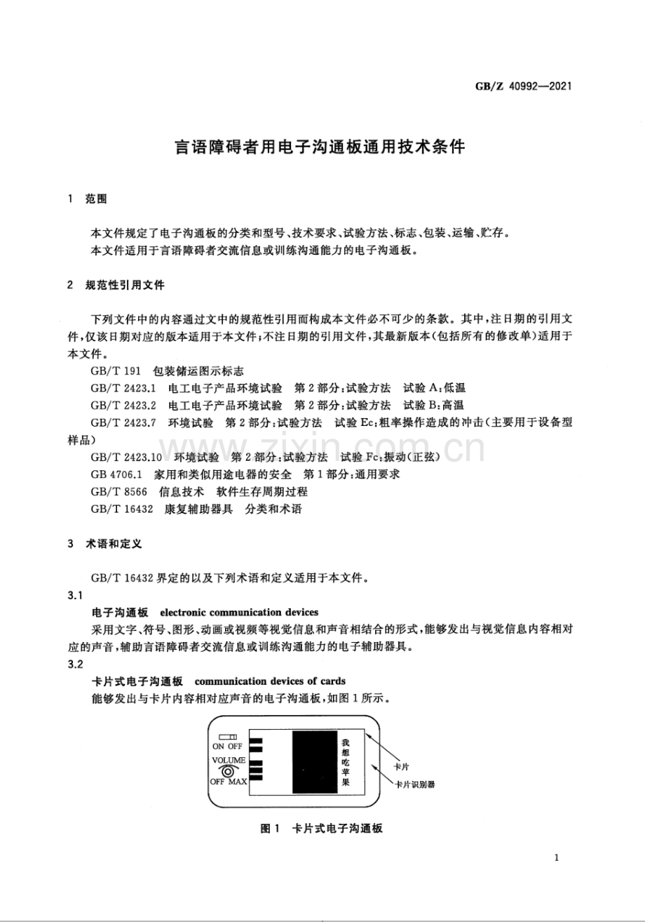 GB∕Z 40992-2021 言语障碍者用电子沟通板通用技术条件.pdf_第3页