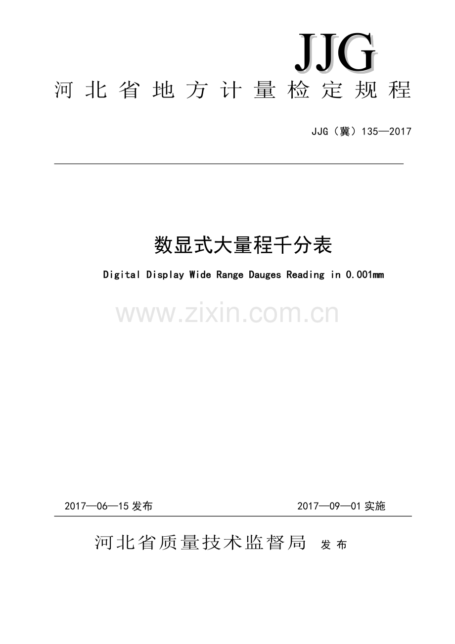 JJG(冀) 135-2017 数显式大量程千分表.pdf_第1页