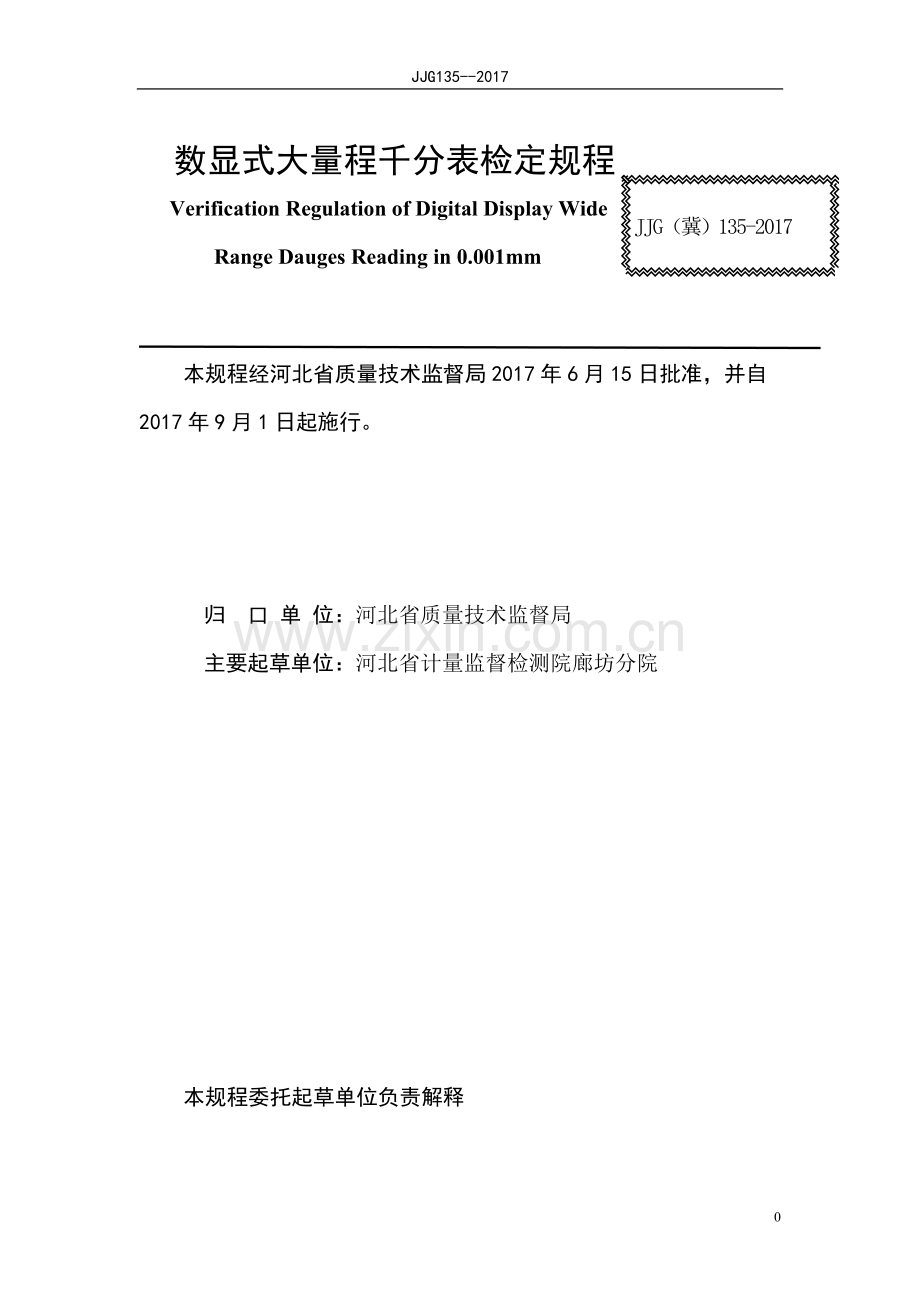 JJG(冀) 135-2017 数显式大量程千分表.pdf_第2页