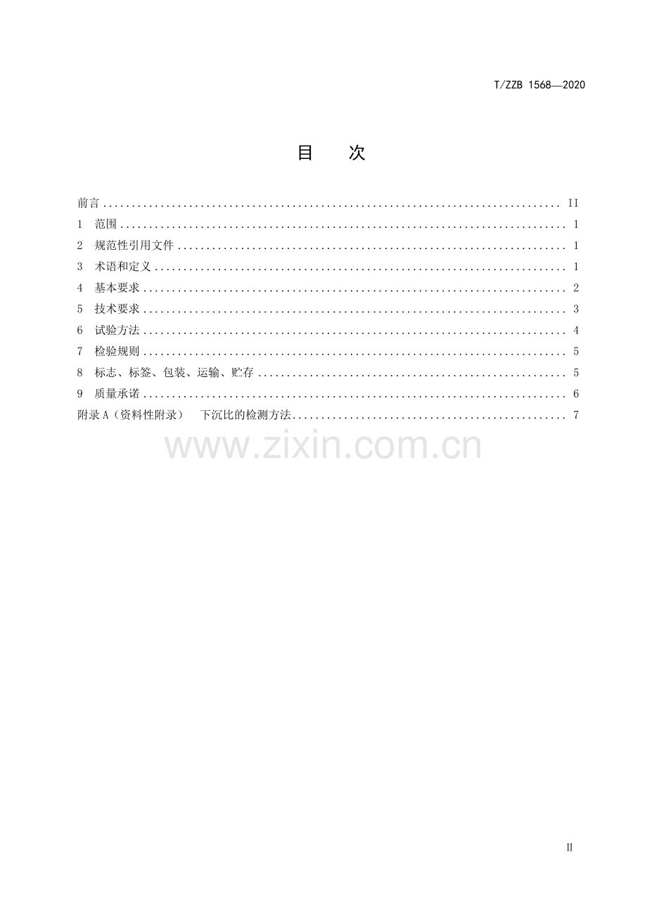 T∕ZZB 1568-2020 预包装龙井茶.pdf_第2页