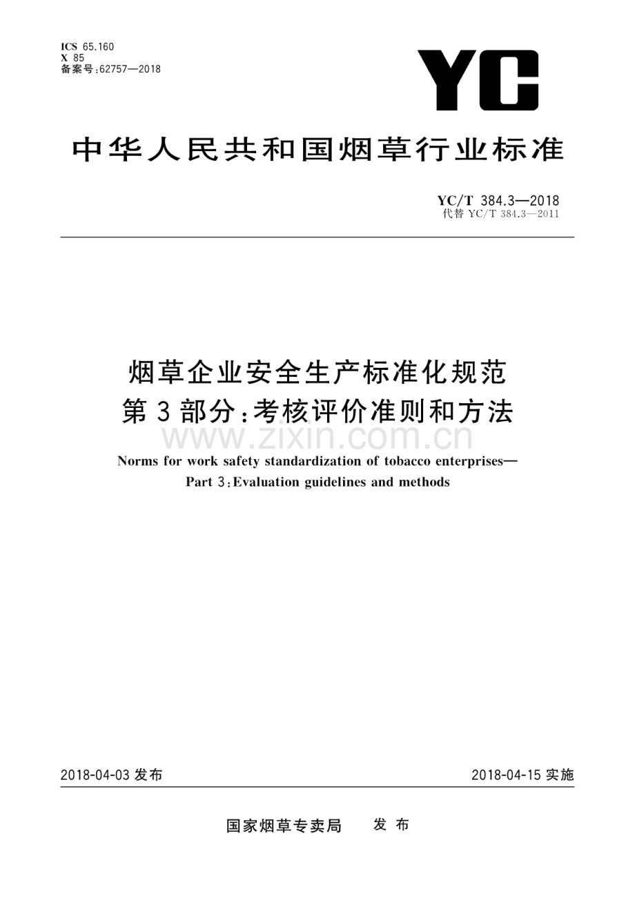 YC∕T 384.3-2018（代替 YC∕T 384.3-2011） 烟草企业安全生产标准化规范 第3部分：考核评价准则和方法.pdf_第1页