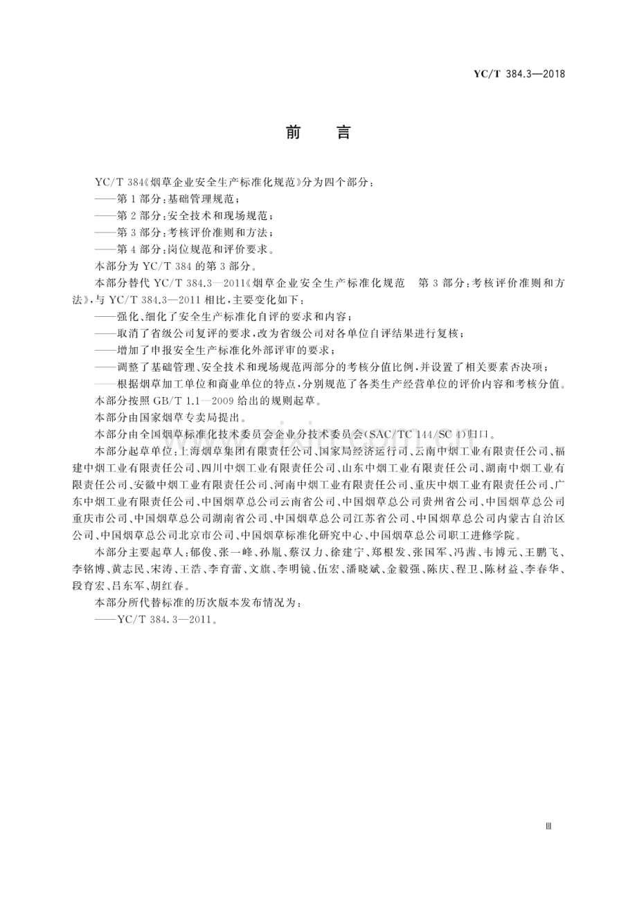 YC∕T 384.3-2018（代替 YC∕T 384.3-2011） 烟草企业安全生产标准化规范 第3部分：考核评价准则和方法.pdf_第3页