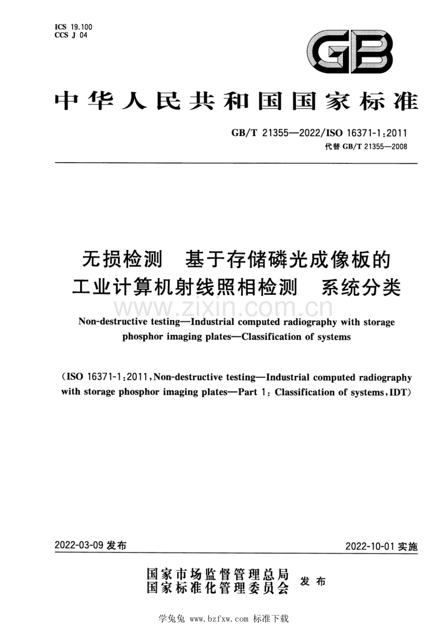 GB∕T 21355-2022∕ISO 16371-1：2011（代替 GB∕T 21355-2008） 无损检测 基于存储磷光成像板的工业计算机射线照相检测 系统分类.pdf_第1页