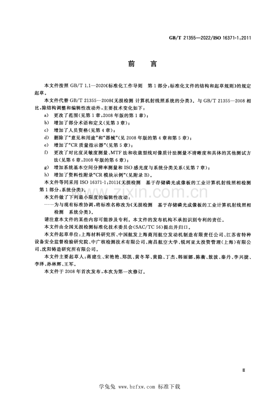 GB∕T 21355-2022∕ISO 16371-1：2011（代替 GB∕T 21355-2008） 无损检测 基于存储磷光成像板的工业计算机射线照相检测 系统分类.pdf_第3页