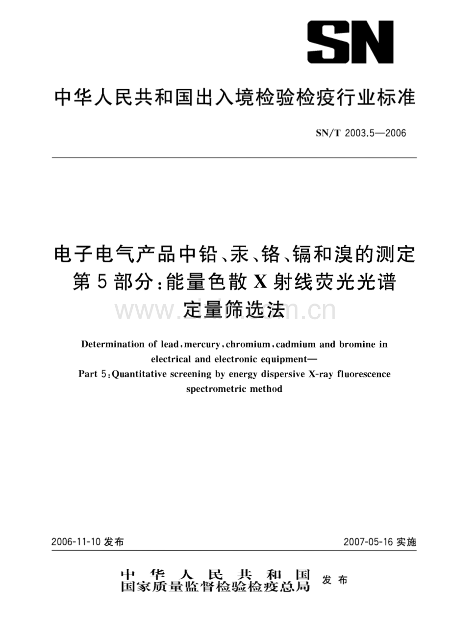 SN∕T 2003.5-2006 电子电气产品中铅、汞、铬、镉和溴的测定 第5部分：能量色散X射线荧光光谱定量筛选法.pdf_第1页