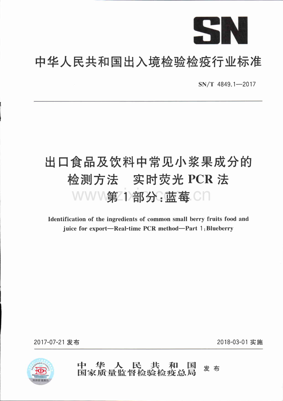 SN∕T 4849.1-2017 出口食品及饮料中常见小浆果成分的检测方法 实时荧光PCR法 第1部分：蓝莓.pdf_第1页