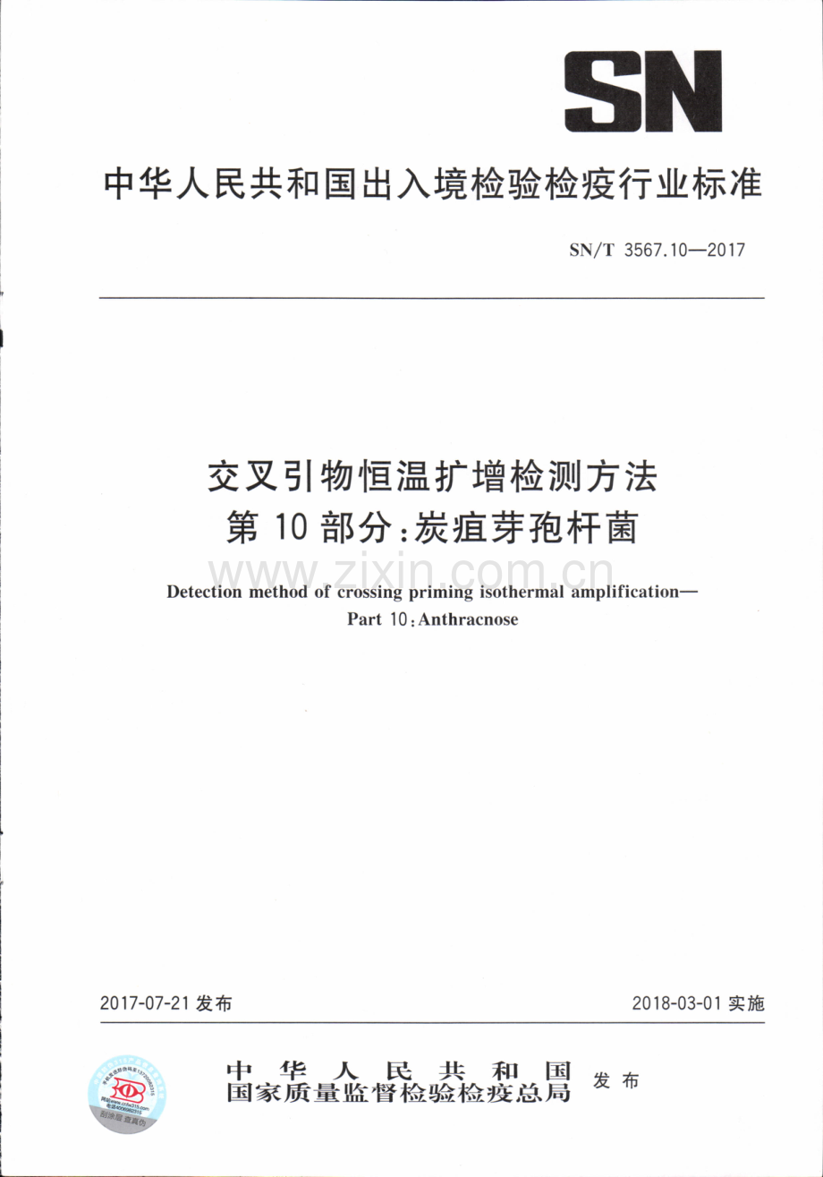 SN∕T 3567.10-2017 交叉引物恒温扩增检测方法 第10部分：炭疽芽孢杆菌.pdf_第1页