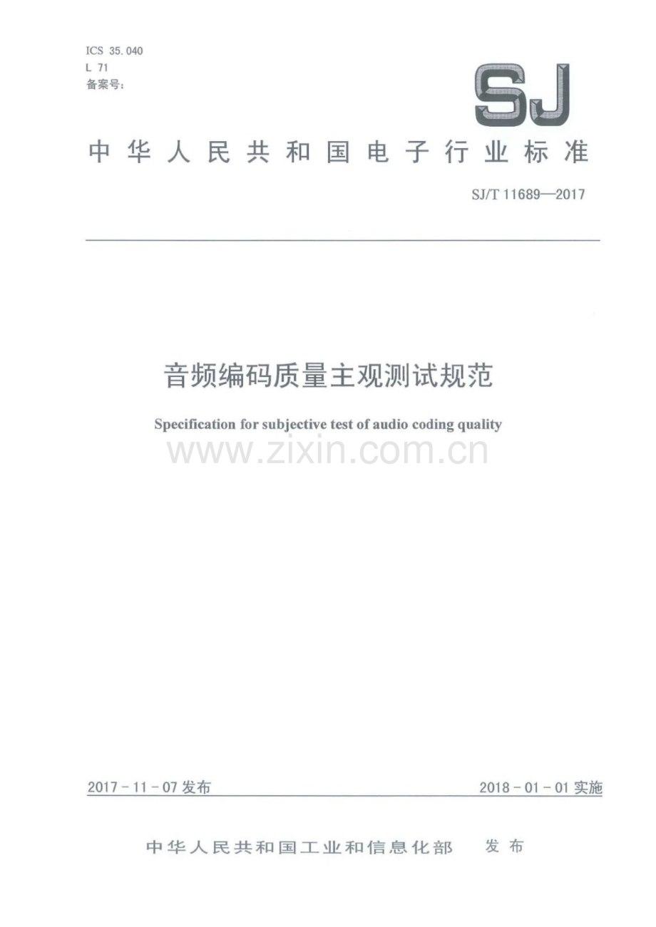 SJ∕T 11689-2017 音频编码质量主观测试规范.pdf_第1页