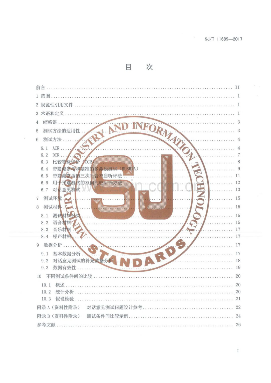 SJ∕T 11689-2017 音频编码质量主观测试规范.pdf_第2页