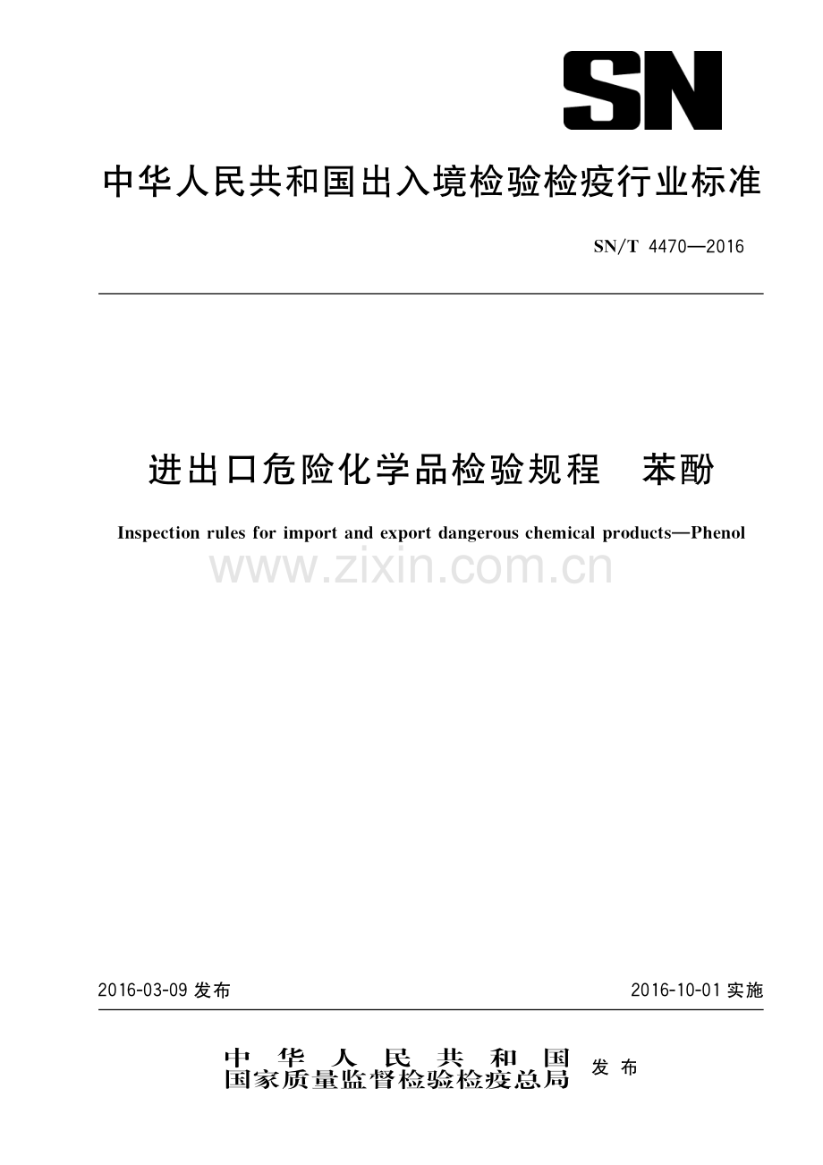 SN∕T 4470-2016 进出口危险化学品检验规程 苯酚.pdf_第1页