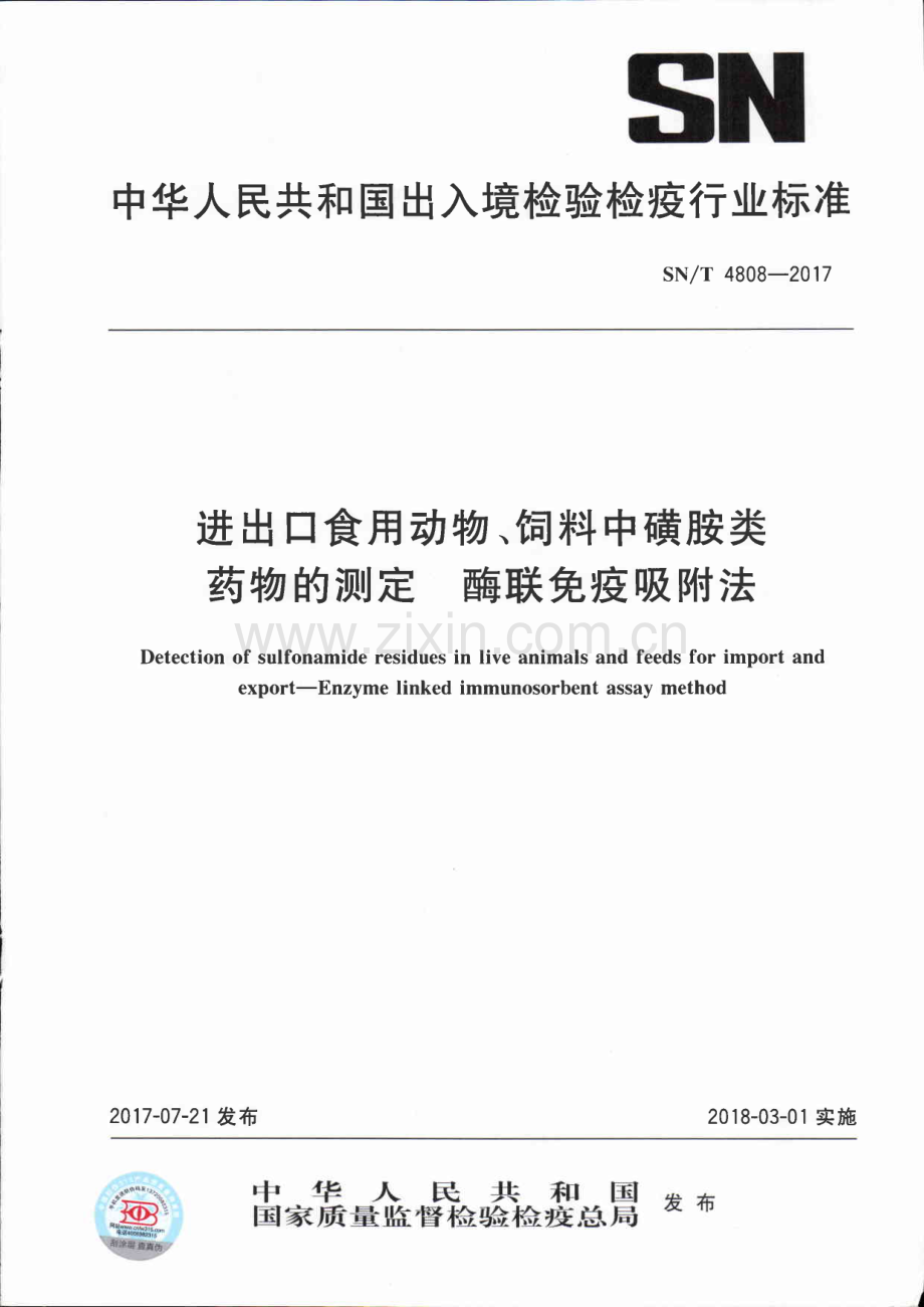 SN∕T 4808-2017 进出口食用动物、饲料中磺胺类药物的测定 酶联免疫吸附法.pdf_第1页