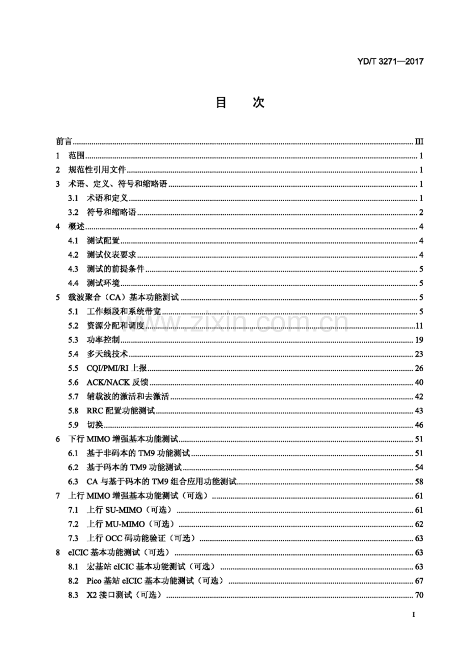 YD∕T 3271-2017 TD-LTE数字蜂窝移动通信网基站设备测试方法（ 第二阶段）.pdf_第2页