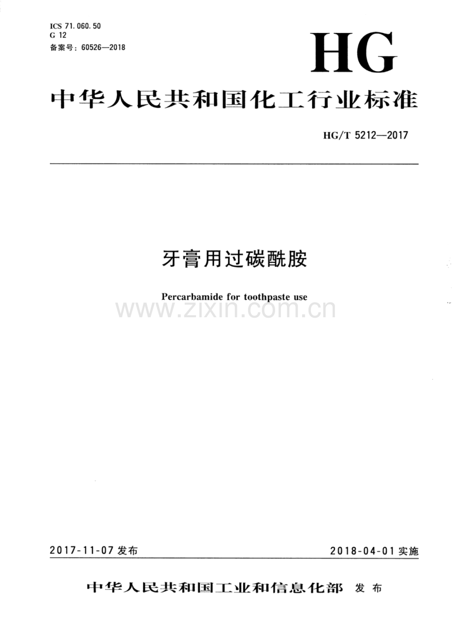 HG∕T 5212-2017 牙膏用过碳酰胺.pdf_第1页