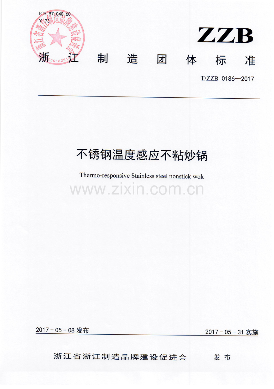 T∕ZZB 0186-2017 不锈钢温度感应不粘炒锅.pdf_第1页