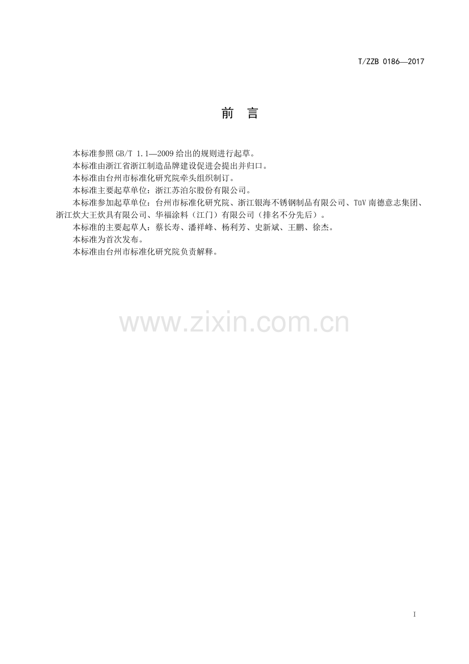 T∕ZZB 0186-2017 不锈钢温度感应不粘炒锅.pdf_第2页