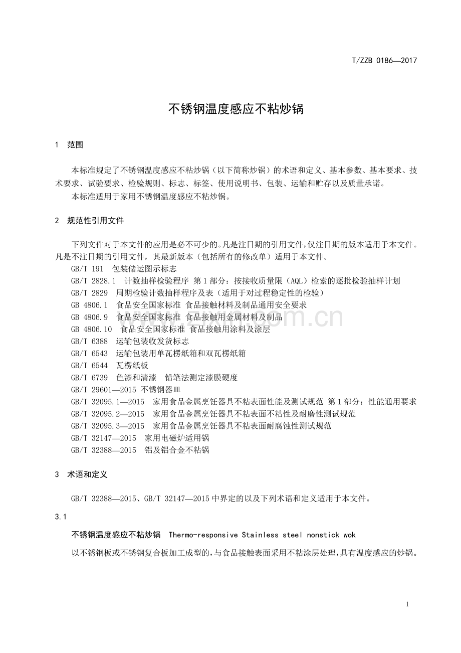 T∕ZZB 0186-2017 不锈钢温度感应不粘炒锅.pdf_第3页