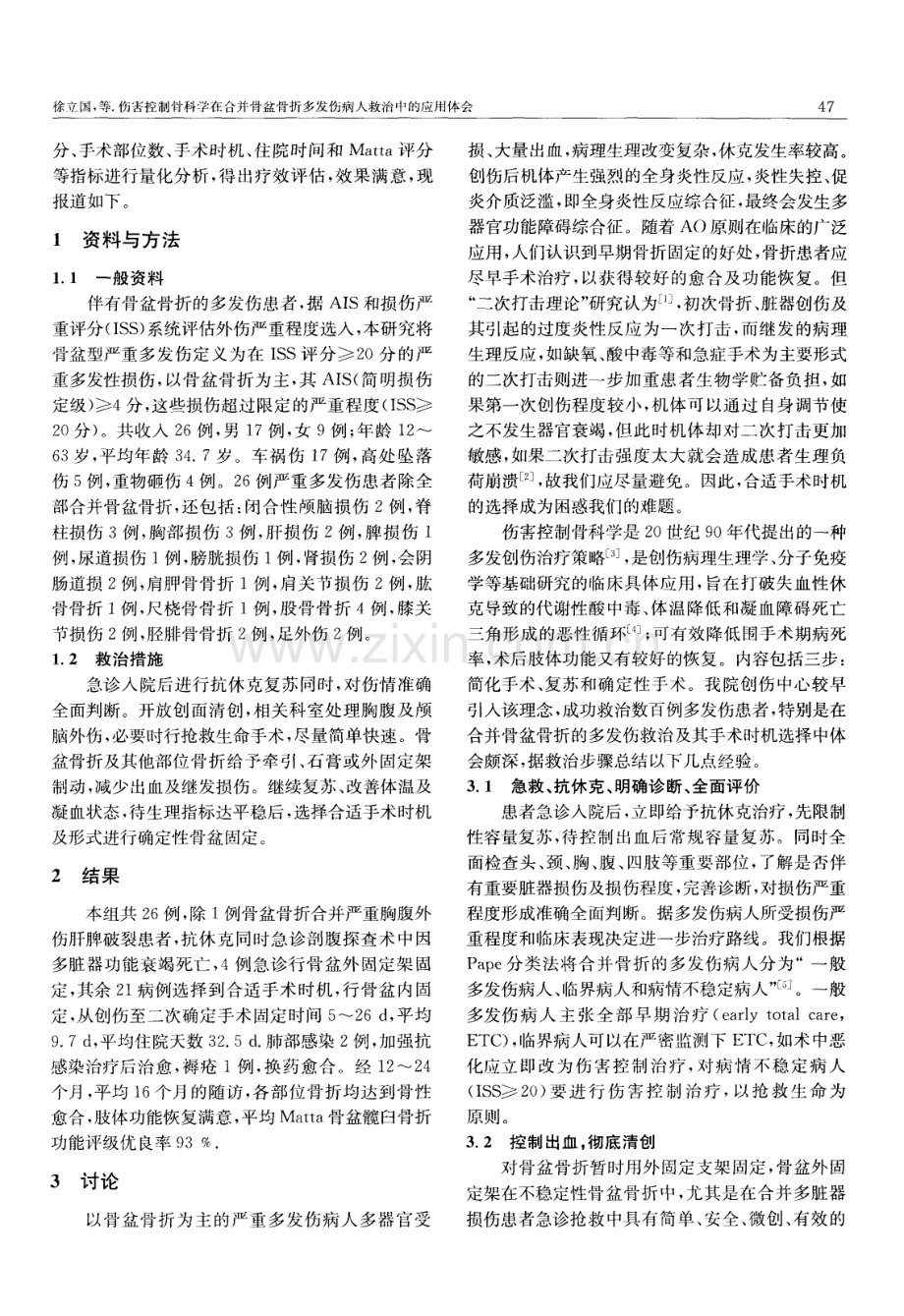 伤害控制骨科学在合并骨盆骨折多发伤病人救治中的应用体会（徐国力 辛杰 张忠礼 刘风东）.pdf_第2页