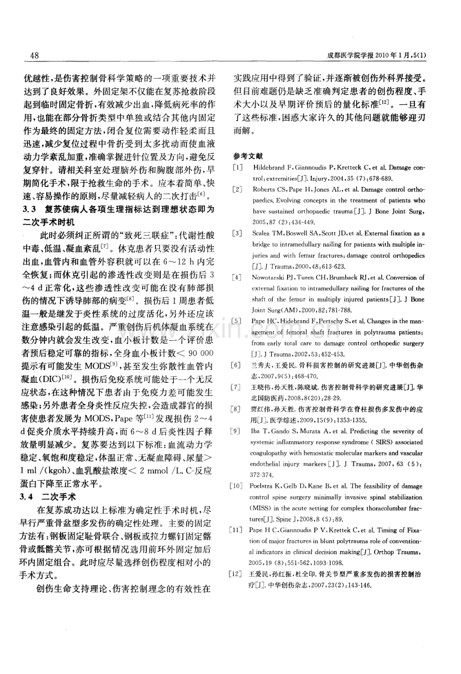 伤害控制骨科学在合并骨盆骨折多发伤病人救治中的应用体会（徐国力 辛杰 张忠礼 刘风东）.pdf_第3页