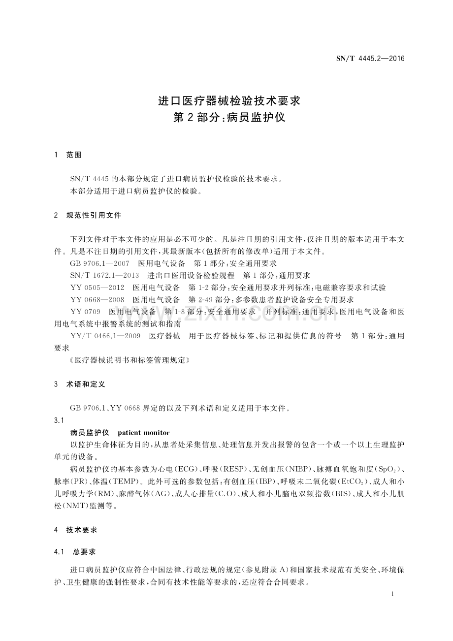 SN∕T 4445.2-2016 进口医疗器械检验技术要求 第2部分：病员监护仪.pdf_第3页