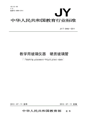 JY∕T 0446-2011 教学用玻璃仪器 硬质玻璃管(教育).pdf