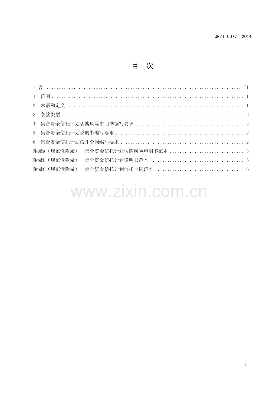 JR∕T 0077-2014 集合资金信托计划文件示范文本(金融).pdf_第3页