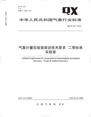 QX∕T 221-2013 气象计量实验室建设技术要求 二等标准实验室(气象).pdf