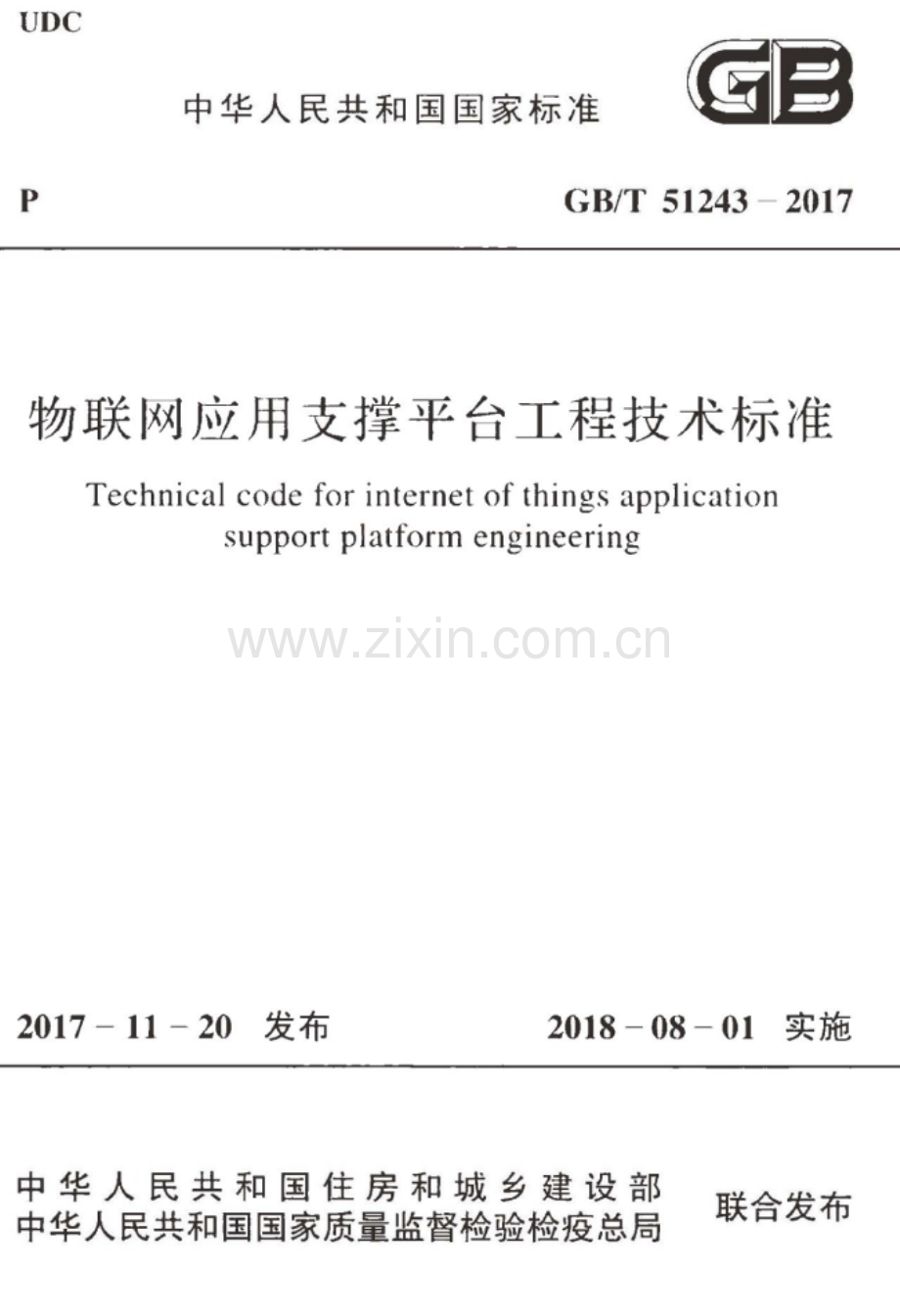 GB∕T 51243-2017 物联网应用支撑平台工程技术标准.pdf_第1页