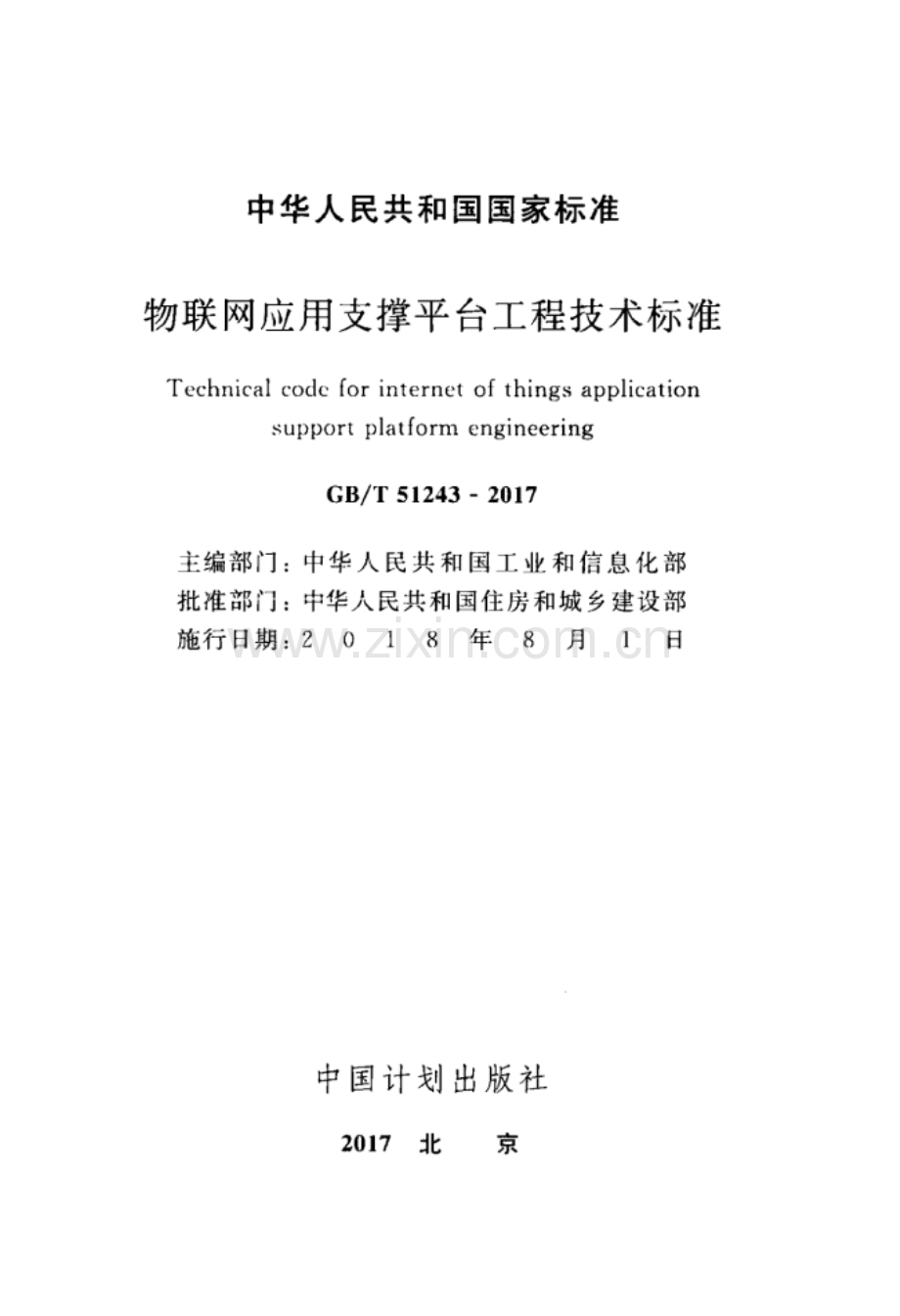 GB∕T 51243-2017 物联网应用支撑平台工程技术标准.pdf_第2页