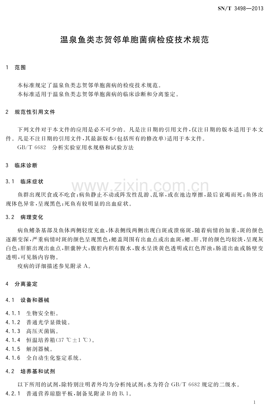 SN∕T 3498-2013 温泉鱼类志贺邻单胞菌病检疫技术规范.pdf_第3页