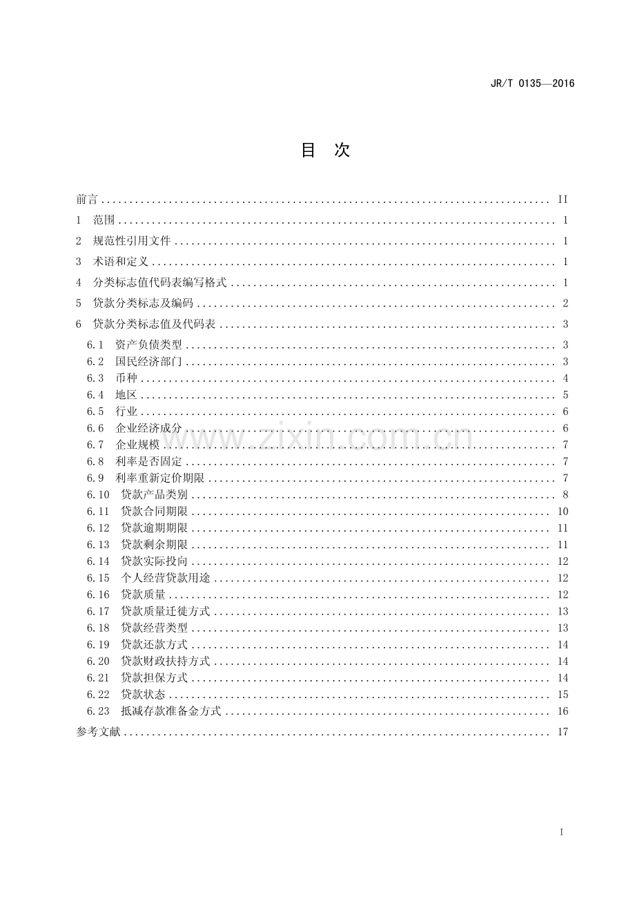 JR∕T 0135-2016 贷款统计分类及编码(金融).pdf_第3页