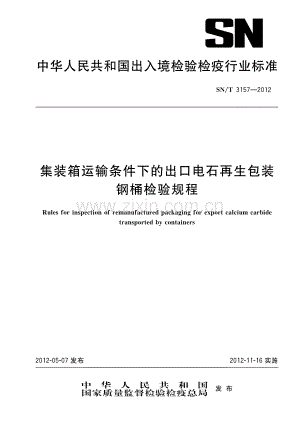 SN∕T 3157-2012 集装箱运输条件下的出口电石再生包装钢桶检验规程(出入境检验检疫).pdf