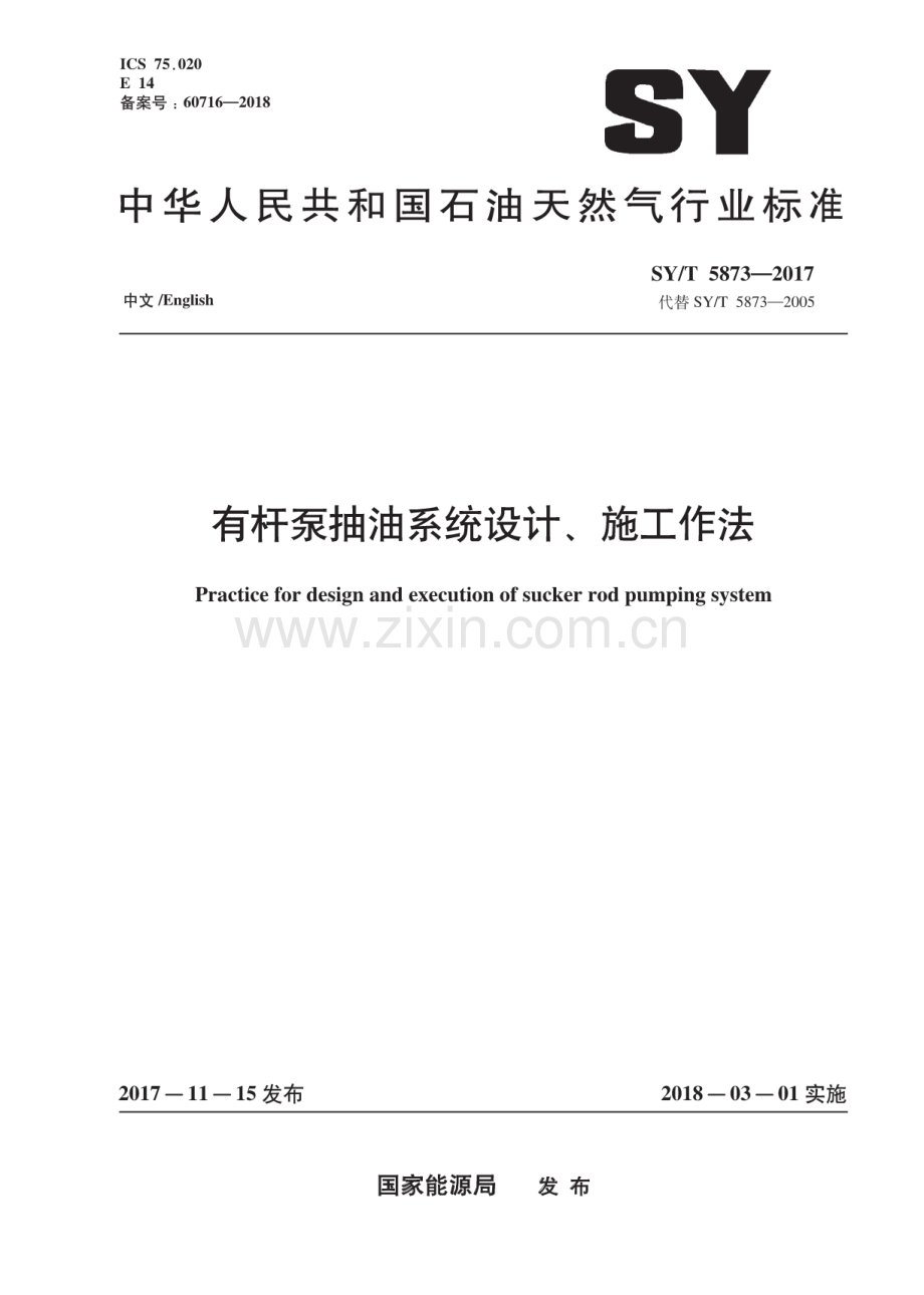 SY∕T 5873-2017 （代替 SY∕T 5873-2005）有杆泵抽油系统设计、施工作法.pdf_第1页