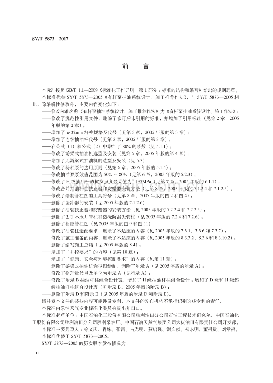 SY∕T 5873-2017 （代替 SY∕T 5873-2005）有杆泵抽油系统设计、施工作法.pdf_第3页