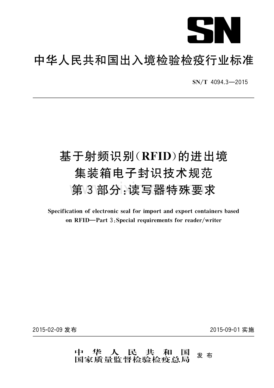 SN∕T 4094.3-2015 基于RFID的进出境集装箱电子封识技术规范 第3部分：读写器特殊要求(出入境检验检疫).pdf_第1页
