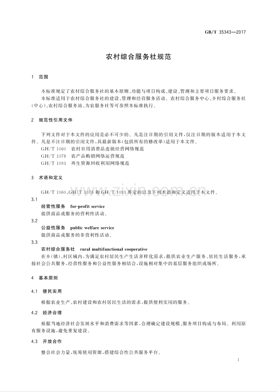 GB∕T 35343-2017 农村综合服务社规范.pdf_第3页